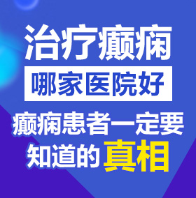 操老骚逼网站北京治疗癫痫病医院哪家好